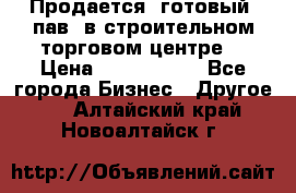 Продается  готовый  пав. в строительном торговом центре. › Цена ­ 7 000 000 - Все города Бизнес » Другое   . Алтайский край,Новоалтайск г.